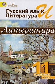 Русский язык и литература. Литература. 11 класс. В 2 частях: учебник для общеобразовательных организаций. Базовый уровень