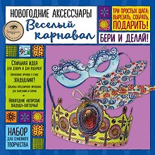 Новогодние аксессуары "Веселый карнавал". Набор для семейного творчества