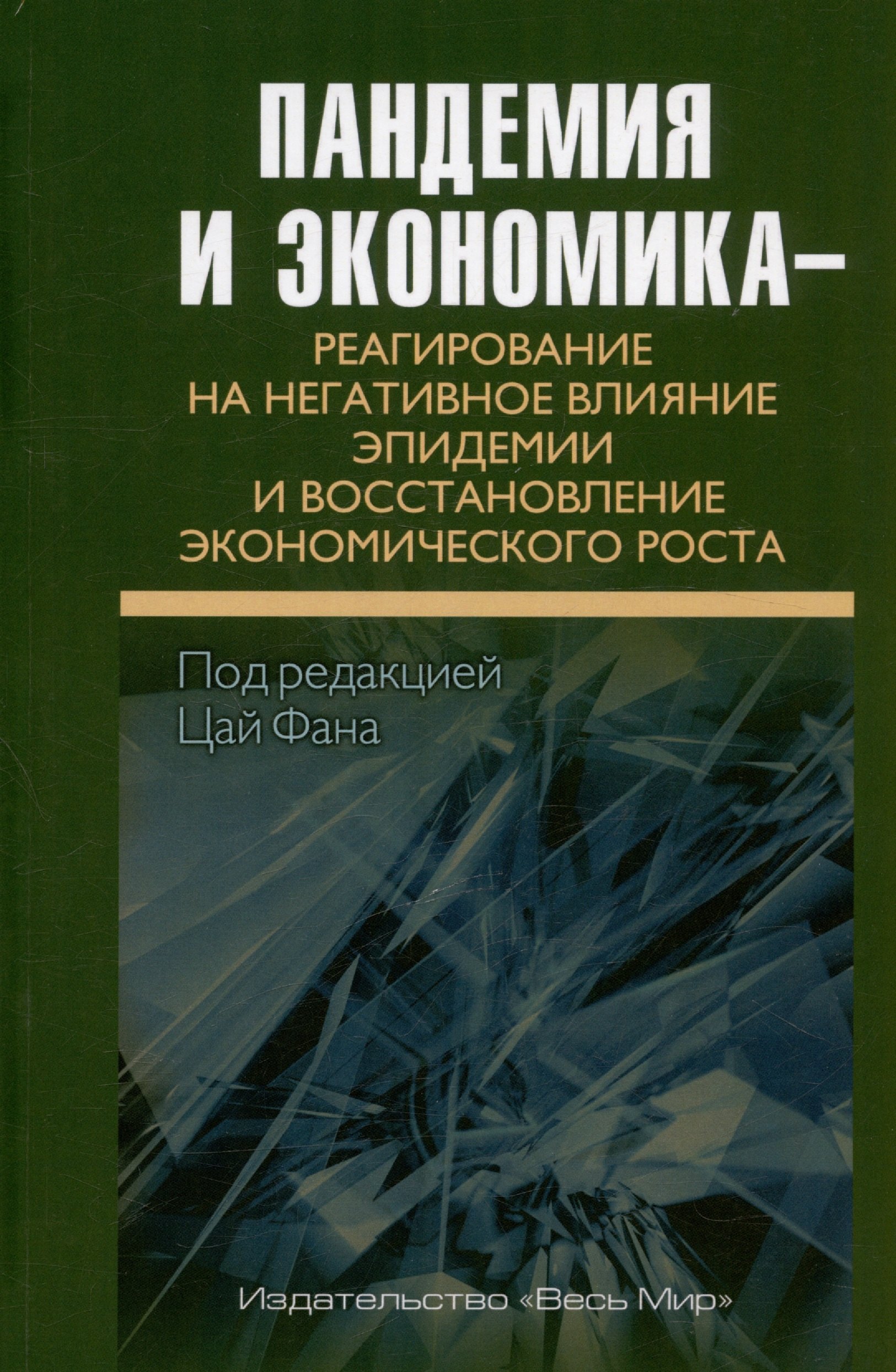 Пандемия и экономика – реагирование на негативное влияние эпидемии и восстановление экономического роста
Пандемия и экономика – реагирование на негативное влияние эпидемии и восстановление экономического роста