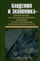 Пандемия и экономика – реагирование на негативное влияние эпидемии и восстановление экономического роста