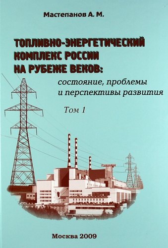 Топливно-энергетический комплекс России на рубеже веков: состояние, проблемы и перспективы развития. Справочно-аналитический сборник. Том 1
Топливно-энергетический комплекс России на рубеже веков: состояние, проблемы и перспективы развития. Справочно-аналитический сборник. Том 1