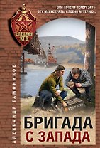 Бригада с запада