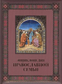 Энциклопедия православной семьи