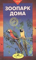 Зоопарк дома. Настольная книга любителей животных