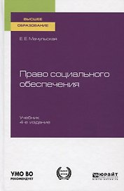 Право социального обеспечения. Учебник для вузов