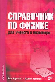 Справочник по физике для учёного и инженера