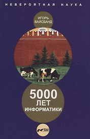 5000 лет информатики.