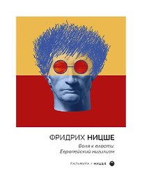 Воля к власти. Европейский нигилизм