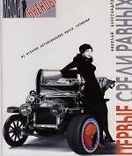 Первые среди равных