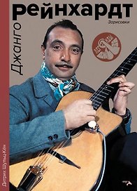 Джанго Рейнхард. Зарисовки