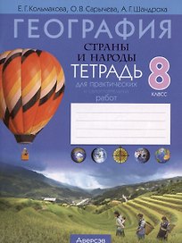 География. Страны и народы. 8 класс. Тетрадь для практических и самостоятельных работ