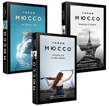 Комплект из 3-х книг (Потому что я тебя люблю + Квартира в Париже + Ты будешь там?)