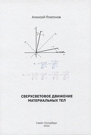Сверхсветовое движение материальных тел