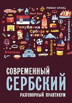 Современный сербский. Разговорный практикум