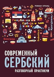 Современный сербский. Разговорный практикум