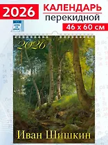 Календарь 2026г 460*600 «Иван Шишкин» настенный, на спирали