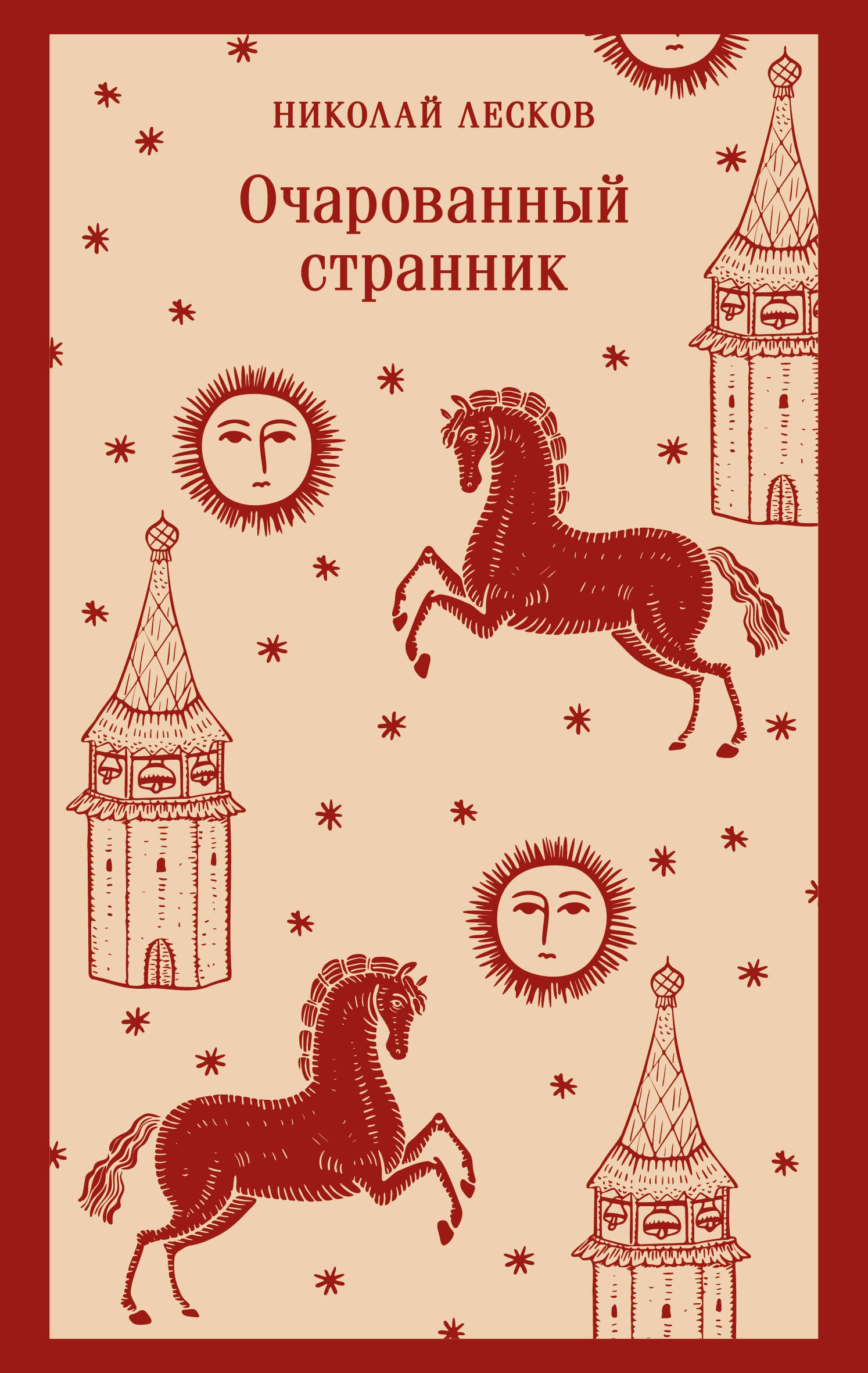 Очарованный странник
Очарованный странник