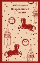 Очарованный странник