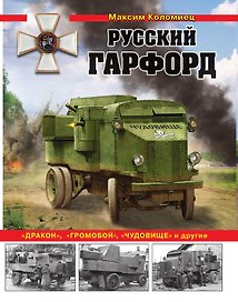 Русский Гарфорд: "Дракон", "Громобой", "Чудовище" и другие