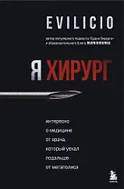 Я хирург. Интересно о медицине от врача, который уехал подальше от мегаполиса