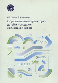 Образовательные траектории детей и молодежи: мотивация и выбор