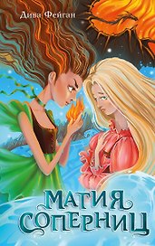 Магия соперниц