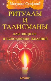 Ритуалы и талисманы для защиты и исполнения желаний