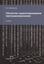 Объектно-ориентированное программирование. Учебник