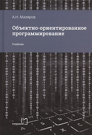 Объектно-ориентированное программирование. Учебник