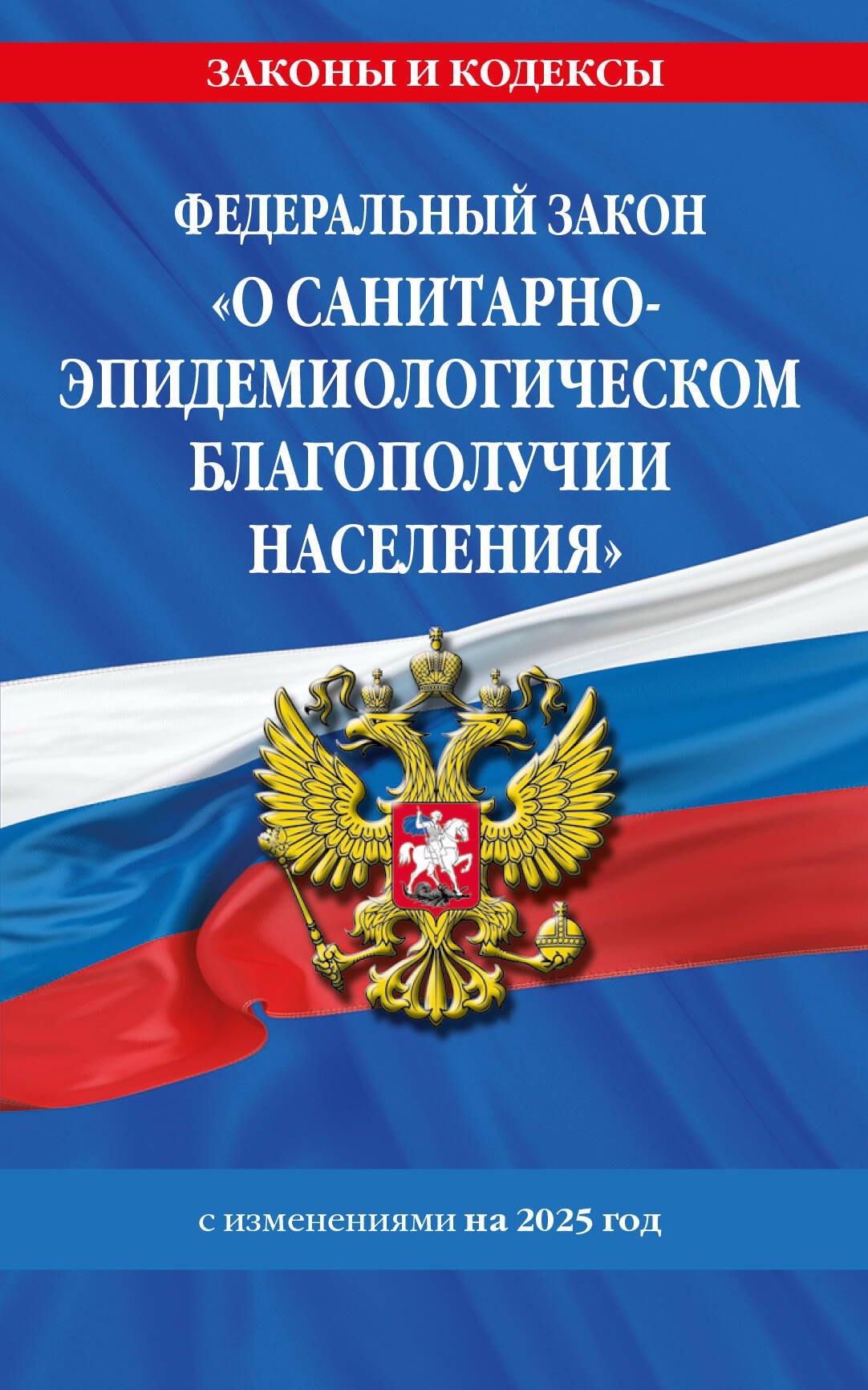 Федеральный закон "О санитарно-эпидемиологическом благополучии населения" с изменениями на 2025 год
Федеральный закон "О санитарно-эпидемиологическом благополучии населения" с изменениями на 2025 год