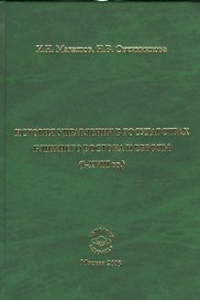История управления в государствах Ближнего Востока и Европы (I-XVIII вв.): Монография
