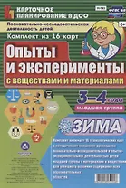 Познавательно-исследовательская деятельность детей 3-4 лет. Опыты и эксперименты с веществами и материалами. Зима. Младшая группа. ФГОС ДО