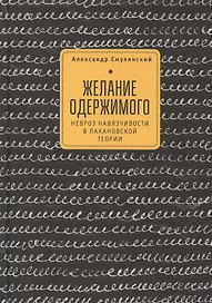 Желание одержимого невроз навязчивости в лакановской теории (2 изд)