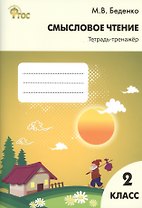 Смысловое чтение: тетрадь - тренажёр. 2 класс. ФГОС