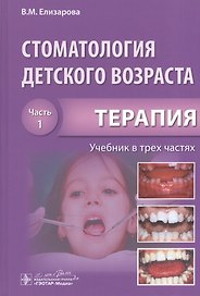 Стоматология детского возраста. Часть 1. В 3-х частях