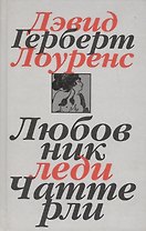 Собрание сочинений. В 7 томах. Том 1. Любовник леди Чаттерли