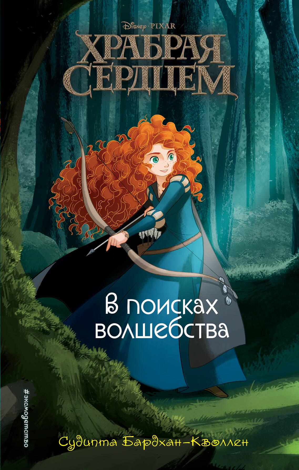 Храбая сердцем. В поисках волшебства
Храбая сердцем. В поисках волшебства