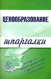 Ценообразование (мягк)(Шпаргалки). Якорева А. (Эксмо)