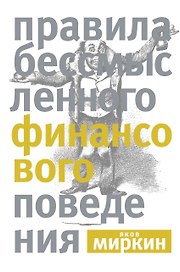 Правила бессмысленного финансового поведения