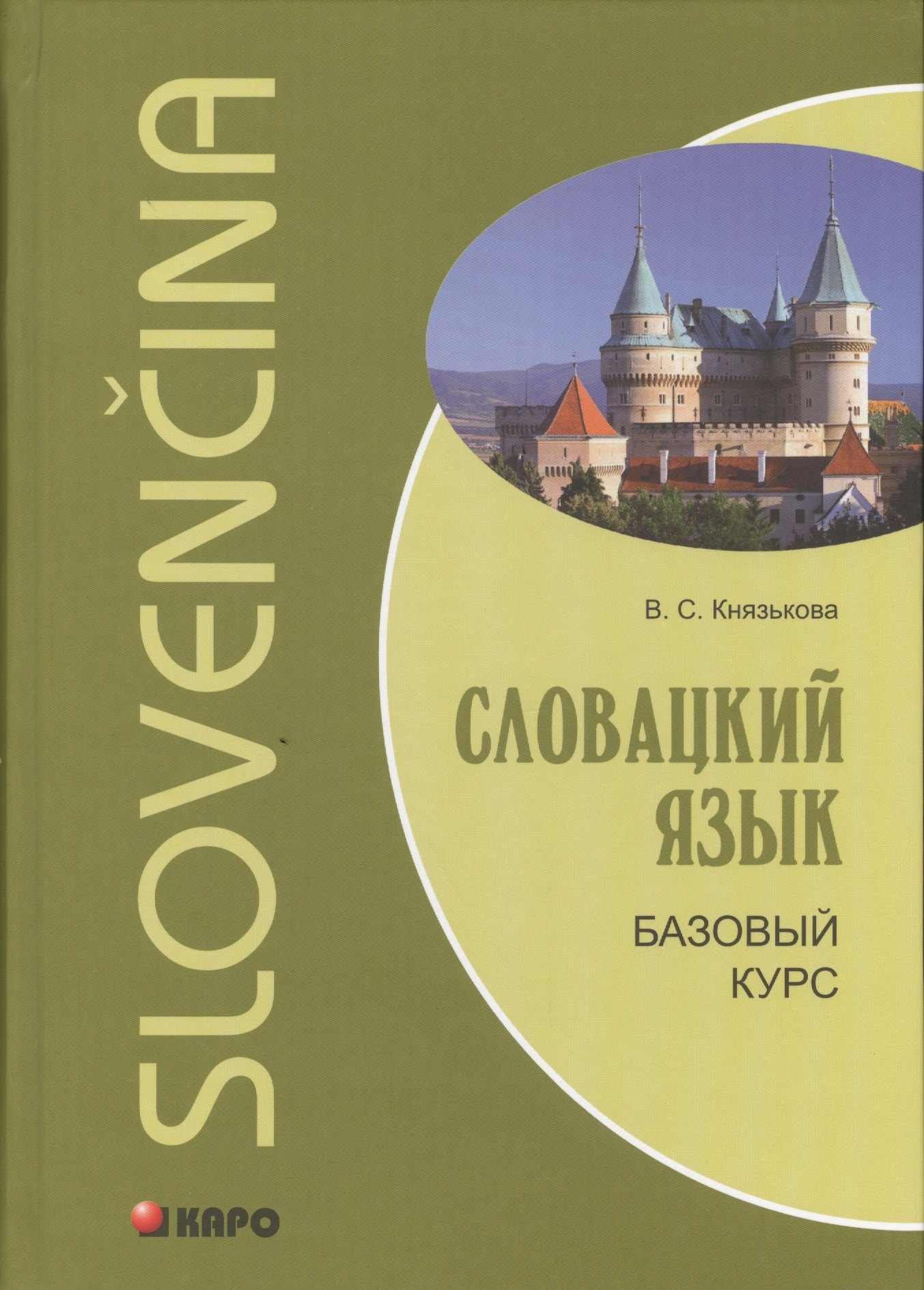 Словацкий язык. Базовый курс
Словацкий язык. Базовый курс