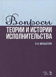 Вопросы теории и истории исполнительства. Учебное пособие