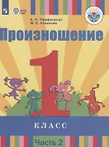 Произношение. 1 класс. В 2 частях. Часть 2 (для слабослышащих обучающихся). Учебник.