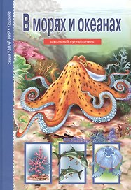 В морях и океанах.