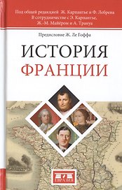 История Франции. 2-е издание