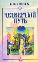 Четвертый путь