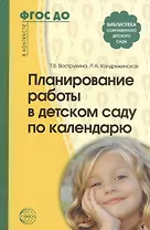 Планирование работы в детском саду по календарю. ФГОС ДО