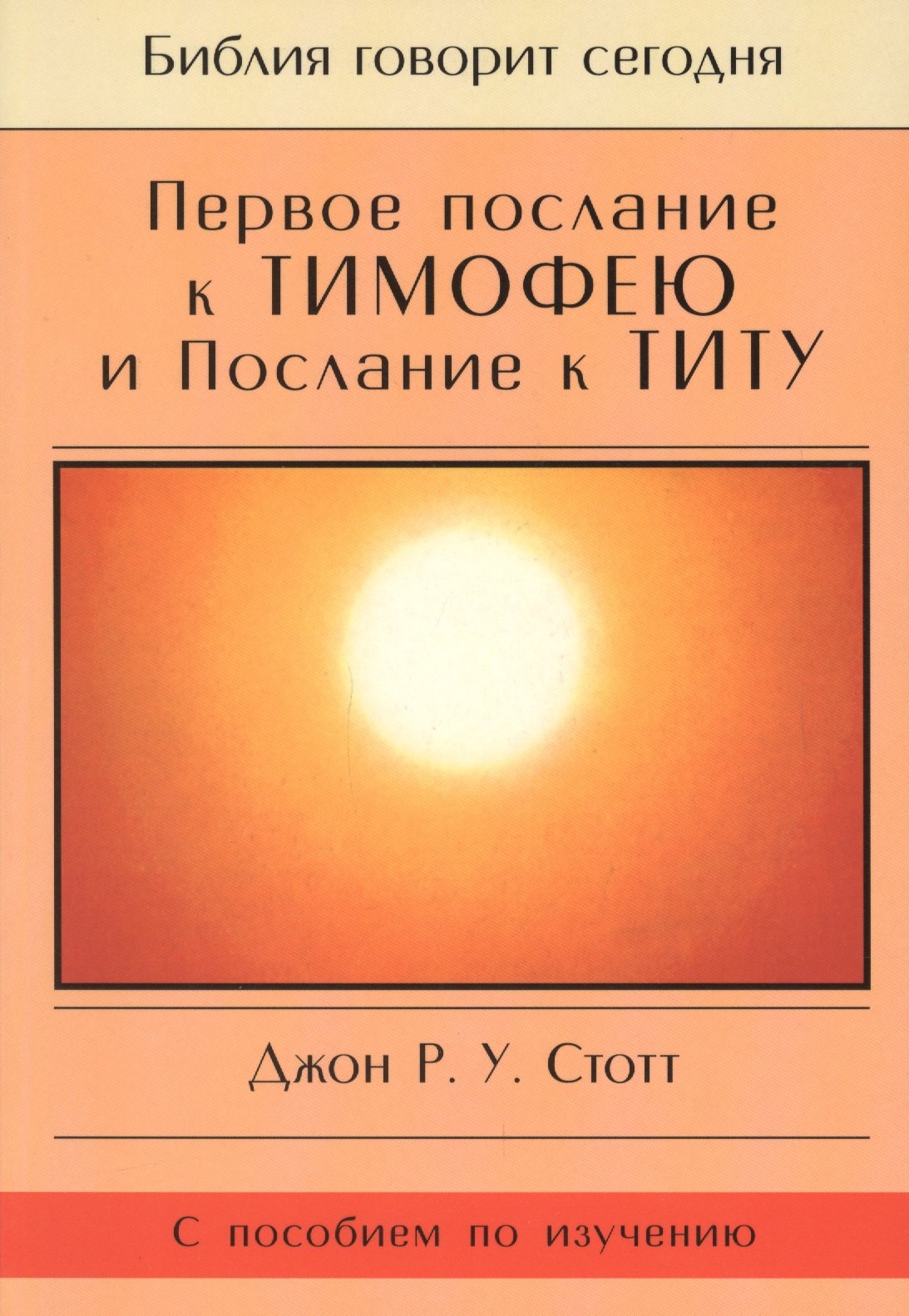 Первое Послание к Тимофею и Послание к Титу. Жизнь поместной церкви. С пособием по изучению
Первое Послание к Тимофею и Послание к Титу. Жизнь поместной церкви. С пособием по изучению