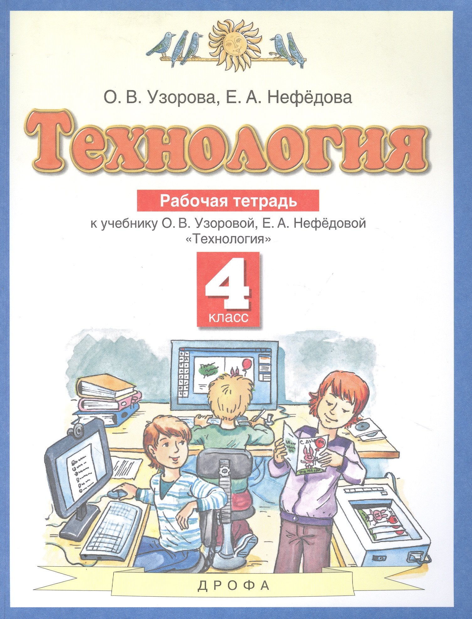 Технология. 4 класс. Рабочая тетрадь к учебнику О.В. Узоровой, Е.А. Нефедовой "Технология"
Технология. 4 класс. Рабочая тетрадь к учебнику О.В. Узоровой, Е.А. Нефедовой "Технология"