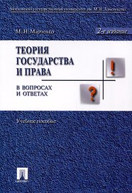 Теория государства и права в вопросах и ответах: учебное пособие / 2-е изд., перераб. и доп.