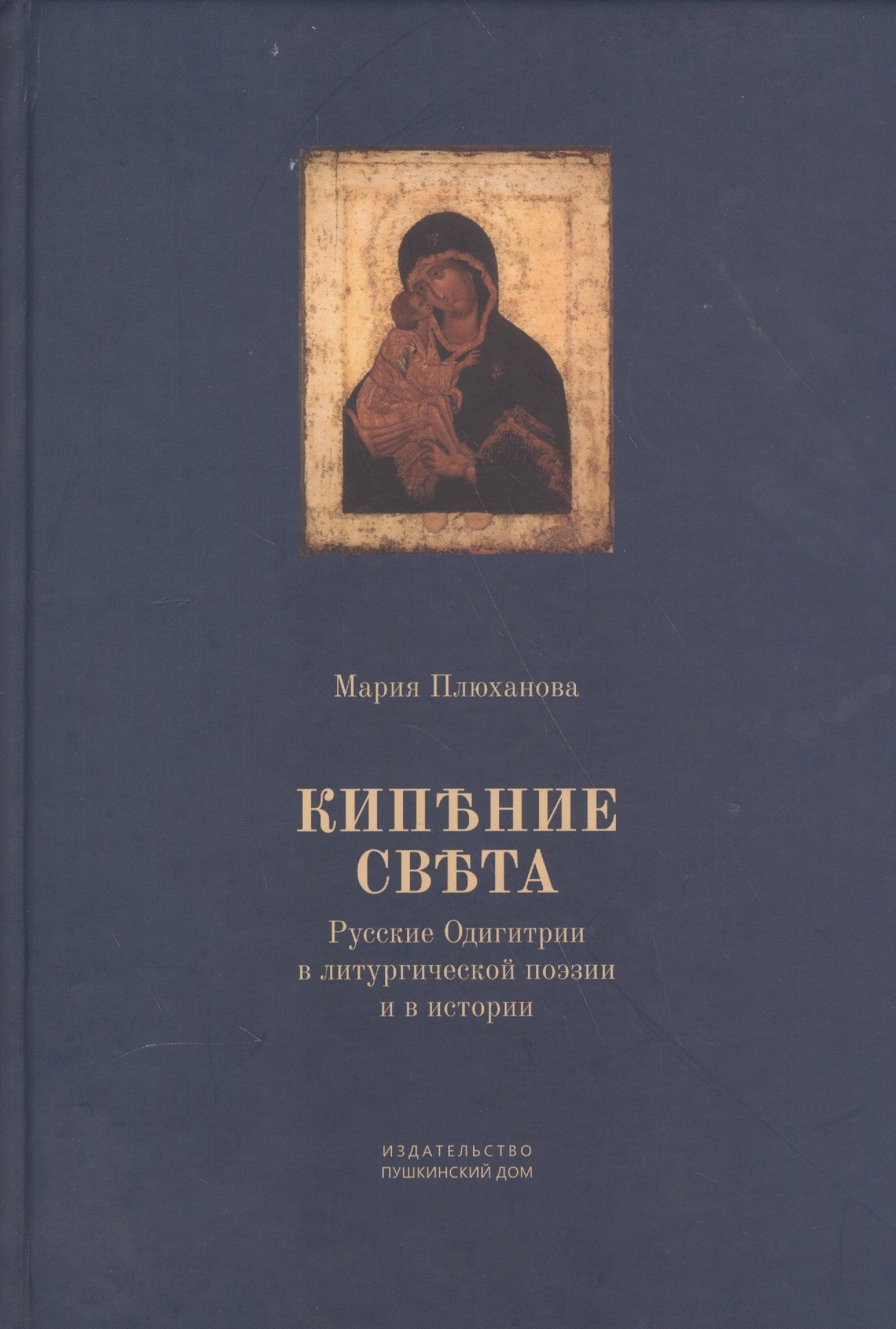 Кипение света Русские Одигитрии в литургической поэзии и в истории (Плюханова)
Кипение света Русские Одигитрии в литургической поэзии и в истории (Плюханова)